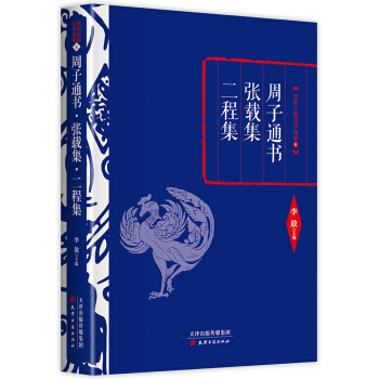 李敖精編：周子通書·張載集·二程集 pdf epub mobi 下载