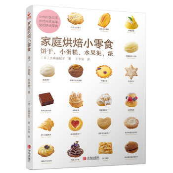 家庭烘培小零食：饼干、小蛋糕、水果挞、派 pdf epub mobi 下载