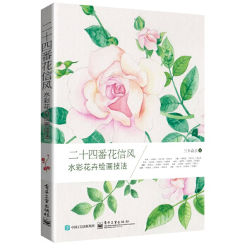 二十四番花信风 水彩花卉绘画技法（全彩） pdf epub mobi 下载