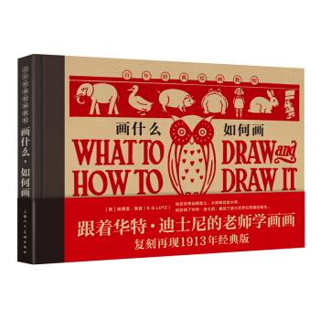 百年經典繪畫教程：畫什麼，如何畫 [What to Draw and How to Draw] pdf epub mobi 下载