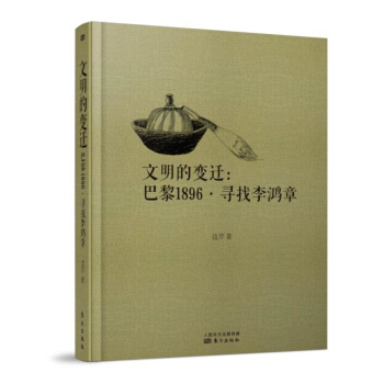 文明的變遷：巴黎1896·尋找李鴻章 pdf epub mobi 下载