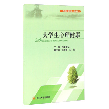 大學生心理健康 pdf epub mobi 下载