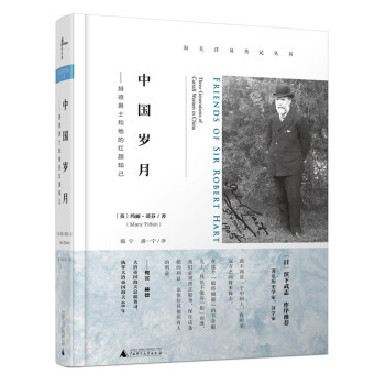 新民说 海关洋员传记丛书 中国岁月：赫德爵士和他的红颜知己 pdf epub mobi 下载