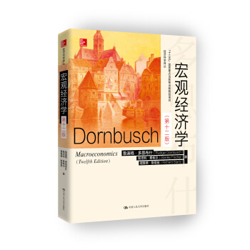 宏觀經濟學（第十二版）(經濟科學譯叢) pdf epub mobi 下载