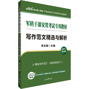 中公版·2017軍轉乾部安置考試專用教材：寫作範文精選與解析 pdf epub mobi 下载