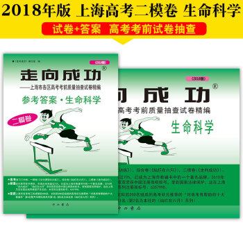 2018版走向成功高考生命科学试卷+答案套装2本二模卷高三上海各区高考考前水平测试解题思 pdf epub mobi 下载