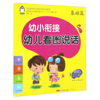 幼小銜接幼兒看圖說話 基礎篇 pdf epub mobi 下载