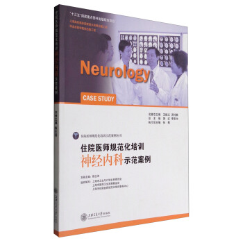 住院医师规范化培训神经内科示范案例 pdf epub mobi 下载
