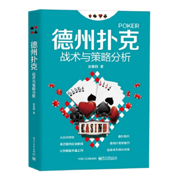 德州扑克战术与策略分析 pdf epub mobi 电子书 下载