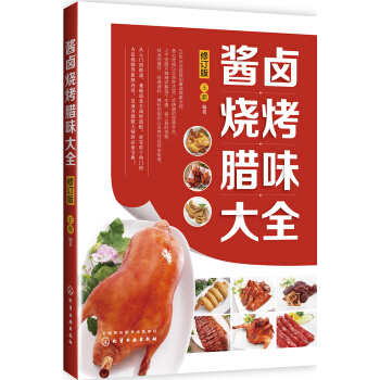 醬鹵燒烤臘味大全（修訂版） pdf epub mobi 下载