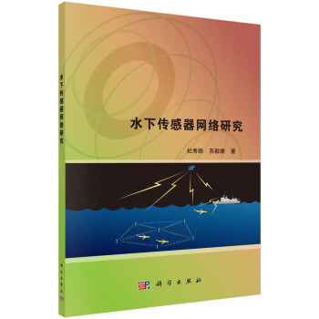 水下傳感器網絡研究 pdf epub mobi 電子書 下載