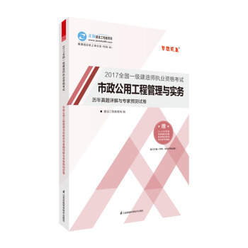 一级建造师2017教材 配套试卷 市政公用工程管理与实务历年真题详解与专家预测试卷