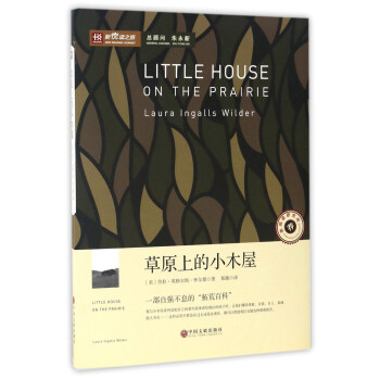 草原上的小木屋/新悦读之旅