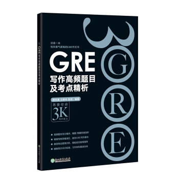 包邮！ GRE写作高频题目及考点精析 黑皮书 GRE写作素材 再要你命3K陈琦 pdf epub mobi 电子书 下载