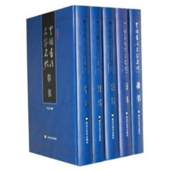 中國書法名傢名帖(16開豪華精裝全五捲) 黑龍江美術齣版社//0418a pdf epub mobi 電子書 下載