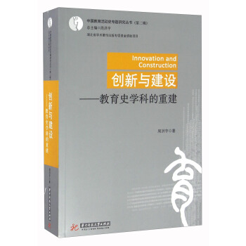 创新与建设：教育史学科的重建 pdf epub mobi 下载