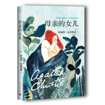 阿加莎·克里斯蒂“心之罪”系列：母亲的女儿 pdf epub mobi 下载