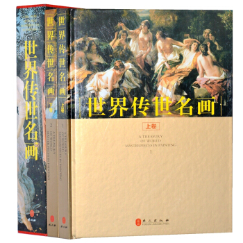 正版 世界传世名画(套装全2册彩图铜版纸精装)世界名画 中国传世名画 名画 世界名画欣赏