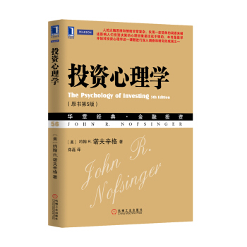 投資心理學(原書第5版) 金融投資類/金融投資/股票書/炒股書/證券書 書籍 pdf epub mobi 下载