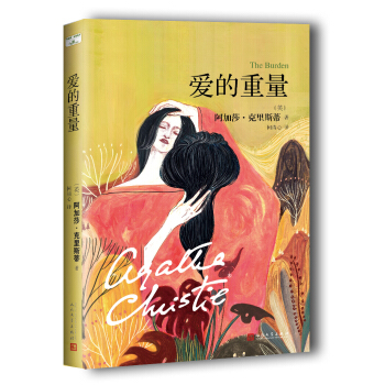 阿加莎·克里斯蒂“心之罪”系列：爱的重量 pdf epub mobi 下载