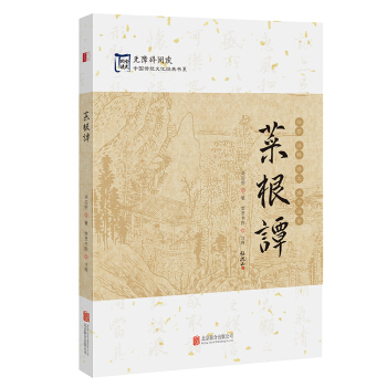中国传统文化经典:菜根谭