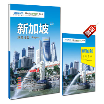 齣國遊城市係列：新加坡旅遊地圖（中英文對照 摺疊便攜 贈旅行手賬） pdf epub mobi 下载