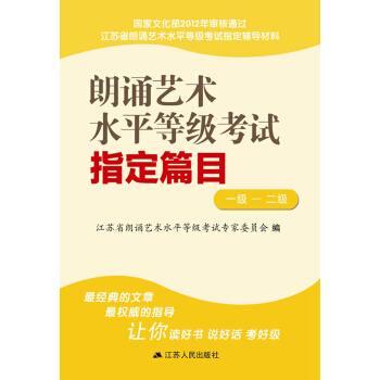 朗诵艺术水平等级考试指定篇目(一级、二级) pdf epub mobi 下载
