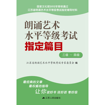 朗诵艺术水平等级考试指定篇目(三级、四级) pdf epub mobi 下载