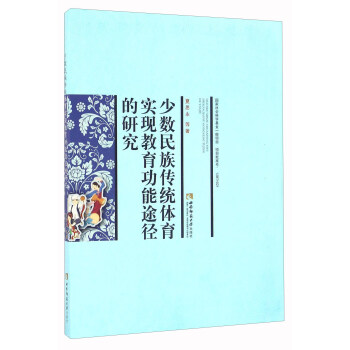 少數民族傳統體育實現教育功能途徑的研究 pdf epub mobi 下载