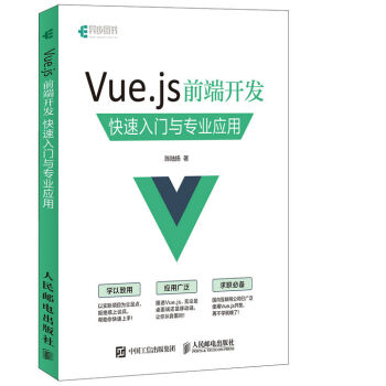 Vue.js 前端开发 快速入门与专业应用 pdf epub mobi 下载