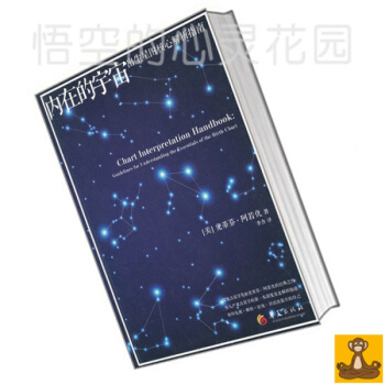 内在的宇宙:出生星图核心解析指南 占星大师史蒂芬斯蒂芬 星座占卜书 pdf epub mobi 电子书 下载
