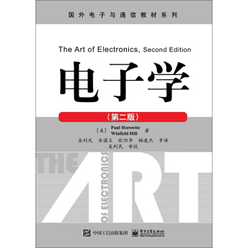 电子学（第二版） pdf epub mobi 下载