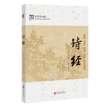 中国传统文化经典：诗经 pdf epub mobi 电子书 下载