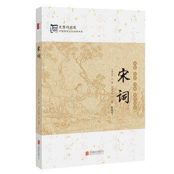 中國傳統文化經典:宋詞