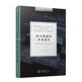 缺失数据的多重插补:应用案例与软件操作