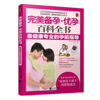 备孕优孕百科全书健康的孕前指导 日本主妇之友社 编著 辽宁科学技术出版社