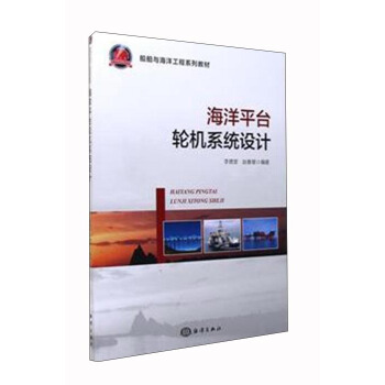 海洋平台轮机系统设计