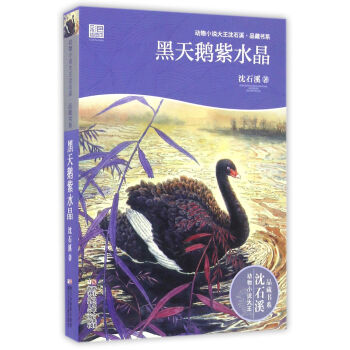 動物小說大王瀋石溪·品藏書係：黑天鵝紫水晶 [7-14歲] pdf epub mobi 下载