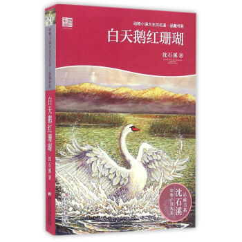 動物小說大王瀋石溪·品藏書係：白天鵝紅珊瑚 [7-14歲] pdf epub mobi 下载