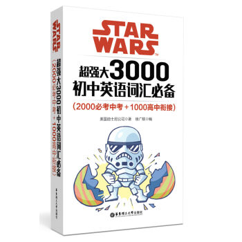 Star Wars 超強大3000初中英語詞匯必備（2000必考中考+1000高中銜接） pdf epub mobi 下载