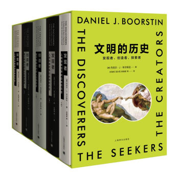 文明的历史：发现者、创造者、探索者（套装共5册） [The Discovers, the Creators, the Seekers] pdf epub mobi 电子书 下载