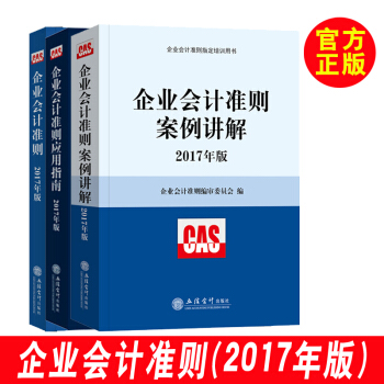 【企业会计学】企业会计准则应用指南2017年 企业会计准则讲解 企业会计制度 企业会计 pdf epub mobi 下载