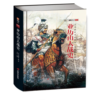 亞曆山大戰史（精裝版） [ALEXANDER：A HISTORY OF THE ORIGIN AND GROWTH OF TH] pdf epub mobi 下载