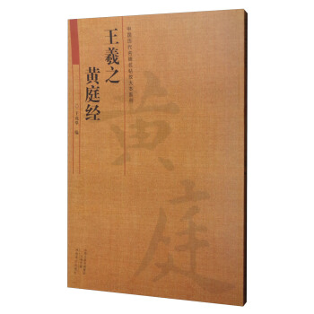 中国历代名碑名帖放大本系列：王羲之 黄庭经 pdf epub mobi 下载