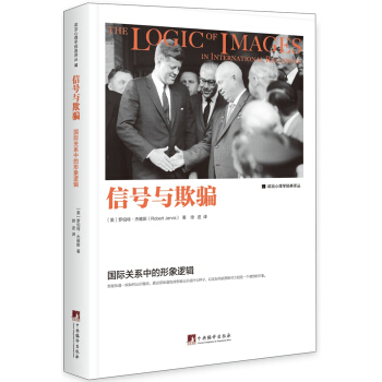 信号与欺骗 : 国际关系中的形象逻辑 pdf epub mobi 下载