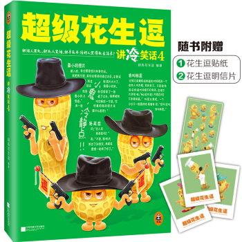超級花生逗講冷笑話4 pdf epub mobi 電子書 下載