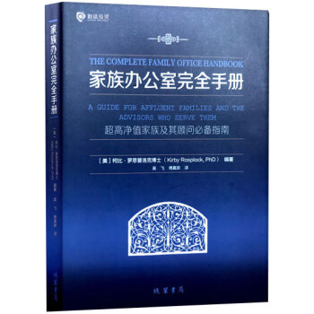 家族办公室完全手册：超高净值家族及其顾问bibei指南 [美]柯比 罗思…|5551620 pdf epub mobi 下载
