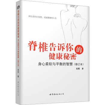 脊椎告訴你的健康秘密：身心柔軟與平衡的智慧（修訂本） pdf epub mobi 下载