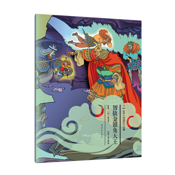 繪本《西遊記》故事：智擒金銀角大王（套裝上下冊） [3-7歲] pdf epub mobi 下载