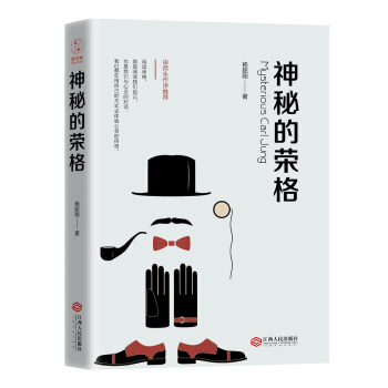 神秘的荣格? pdf epub mobi 下载
